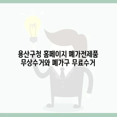 거실 다이어트의 시작 폐가구 무료 수거로 비움의 미학 실천하기