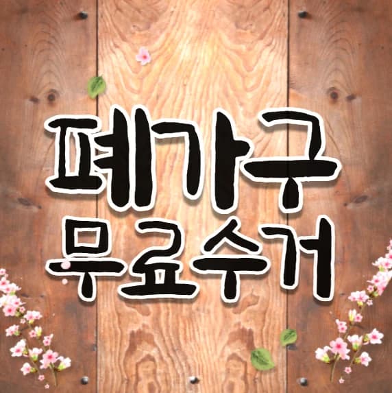 거실 소파를 비우고 얻은 1.5평의 여백과 폐가구무료수거 경험